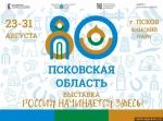 Выставка "Россия начинается здесь" в честь 80ти летия Пскоской области! фото Выставка "Россия начинается здесь" в честь 80ти летия Пскоской области! картинка
