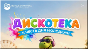 В день молодежи в парке аттракционов «Волшебная гора» 28 июня фото В день молодежи в парке аттракционов «Волшебная гора» 28 июня картинка