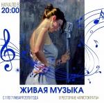 Вечера живой музыки с 1 по 7 января в ресторане «Аристократъ».  картинка
